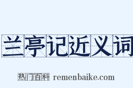 兰亭记近义词是什么意思的图片